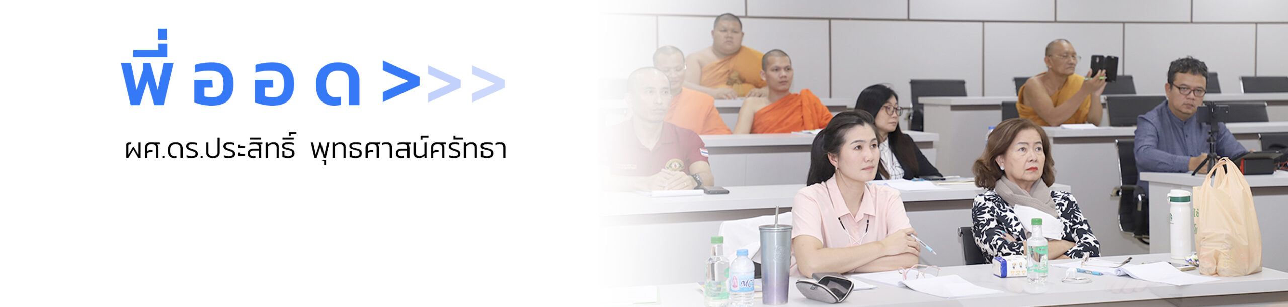 บรรยาย ป.โท รัฐประศาสนศาสตร์ รุ่นที่ 16